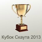 Кубок Скаута -2013